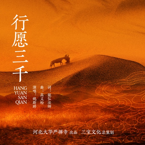 行愿三千 – Single – 姚斯婷-hiresz.com
