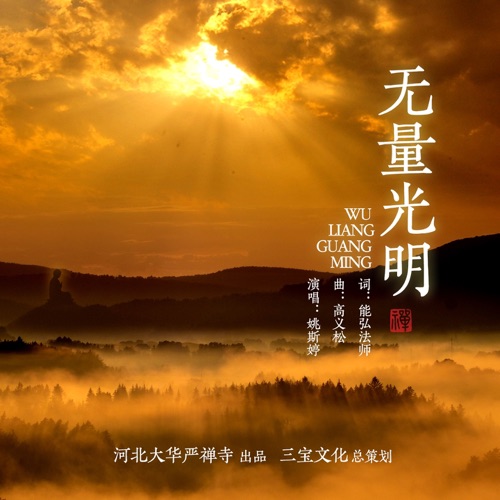 无量的光明 – Single – 姚斯婷-hiresz.com