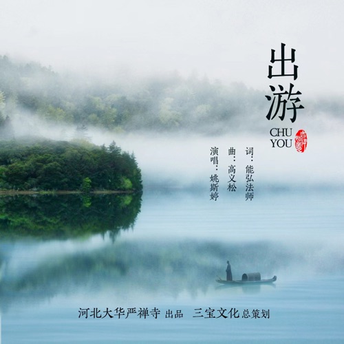 出游 – Single – 姚斯婷-hiresz.com