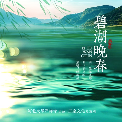 碧湖晚春 – Single – 姚斯婷-hiresz.com