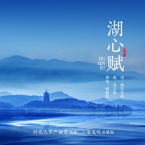湖心赋 – Single – 姚斯婷-hiresz.com