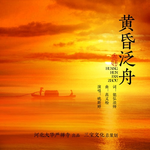 黄昏泛舟 – Single – 姚斯婷-hiresz.com