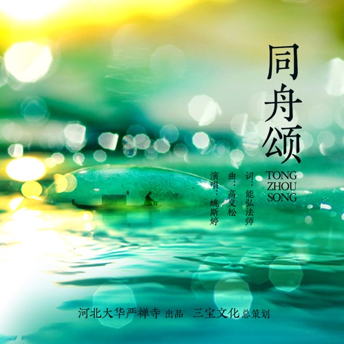同舟颂 – Single – 姚斯婷-hiresz.com