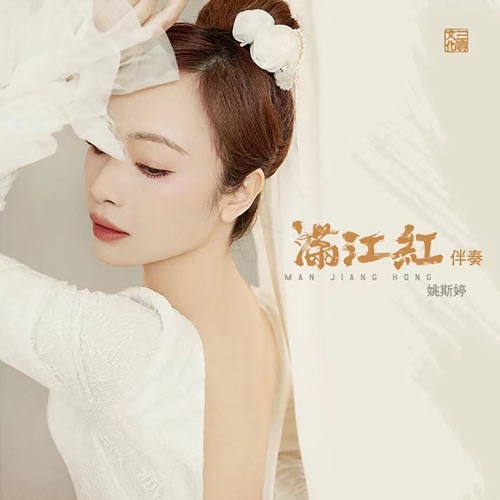 满江红-伴奏 – 姚斯婷-hiresz.com