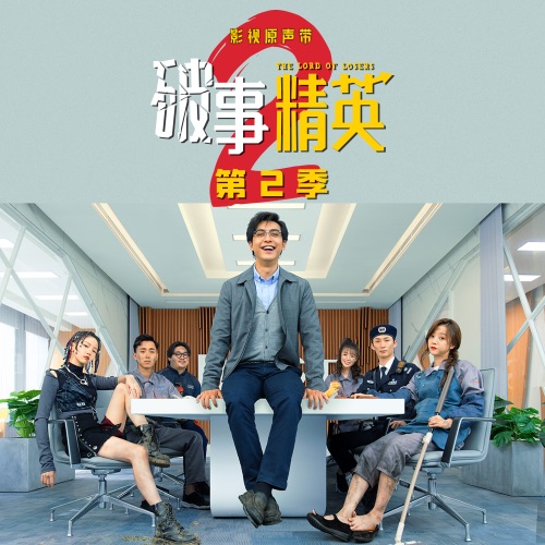 影视剧《破事精英 第2季》原声带 – 李佳薇, 王弦, 池约翰 & 常佳宁-hiresz.com