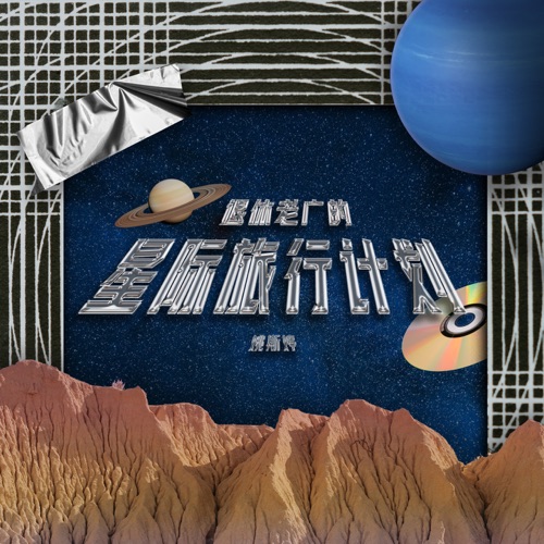 退休老广的星际旅行计划 – 姚斯婷-hiresz.com