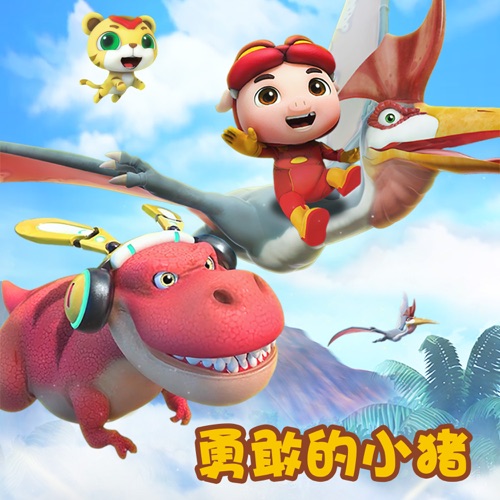 勇敢的小猪 – Single – 姚斯婷-hiresz.com