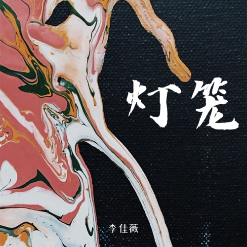 灯笼 – Single – 李佳薇-hiresz.com