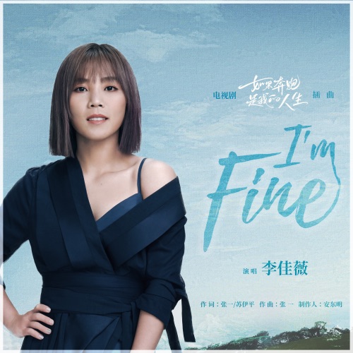I’m Fine (电视剧《如果奔跑是我的人生》插曲) – Single – 李佳薇-hiresz.com