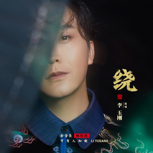 绕 – Single – 李玉刚-hiresz.com
