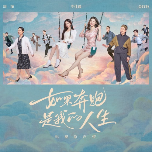 电视剧《如果奔跑是我的人生》原声带 – 周深, 李佳薇, 金玟岐 & PMP Music-hiresz.com