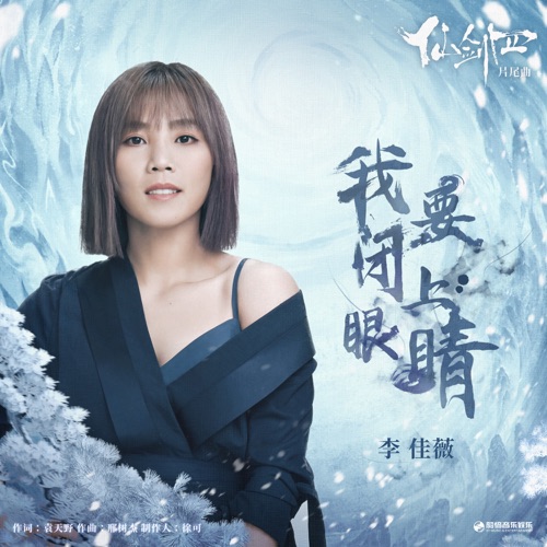 我要闭上眼睛(《仙剑四》影视剧片尾曲) – Single – 李佳薇-hiresz.com
