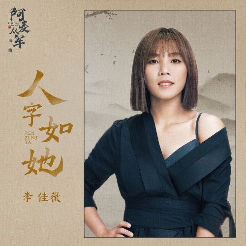 人字如她 (影视剧《阿麦从军》插曲) – Single – 李佳薇-hiresz.com