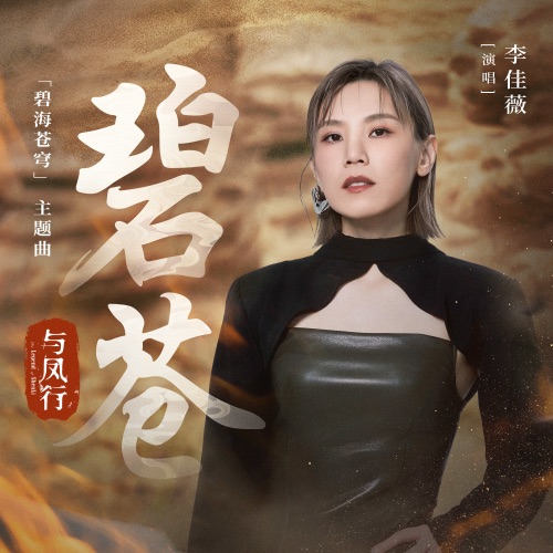 碧苍 (电视剧《与凤行》「碧海苍穹」主题曲) – Single – 李佳薇-hiresz.com