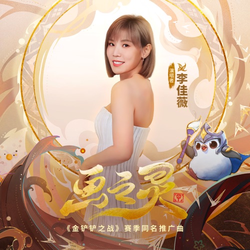 画之灵 (《金铲铲之战》“画之灵”赛季推广曲) – EP – 李佳薇 & 金铲铲之战-hiresz.com