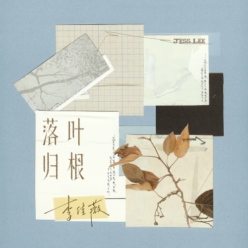 落叶归根 – Single – 李佳薇-hiresz.com