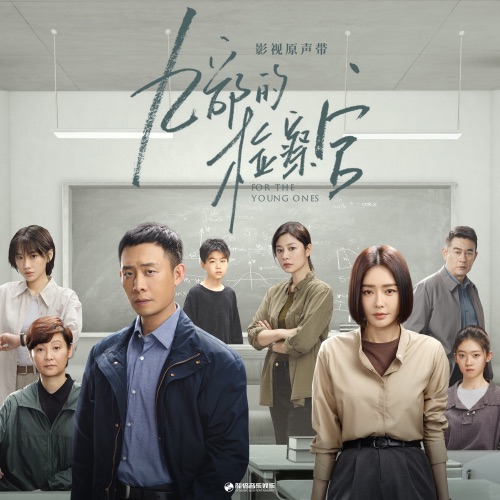 影视剧《九部的检察官》原声带 – EP – 陆虎, 苏运莹 & 李佳薇-hiresz.com