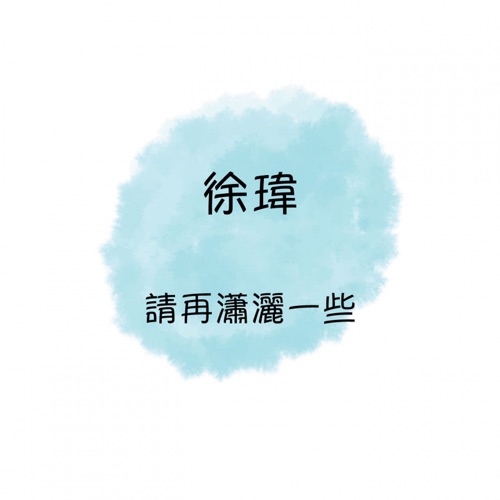请再潇洒一些 – 徐玮-hiresz.com