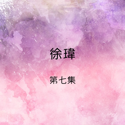 徐玮, 第七集 – 徐玮-hiresz.com