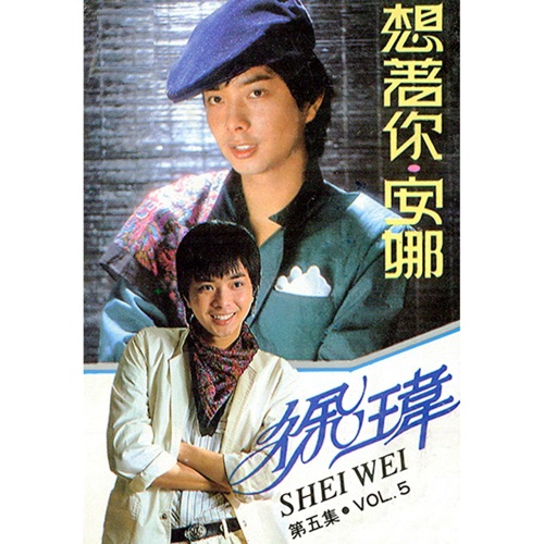 徐玮, Vol. 5 (修复版) – 徐玮-hiresz.com