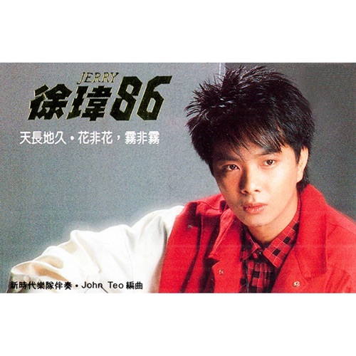 徐玮86 (修复版) [feat. 新时代乐队] – 徐玮-hiresz.com