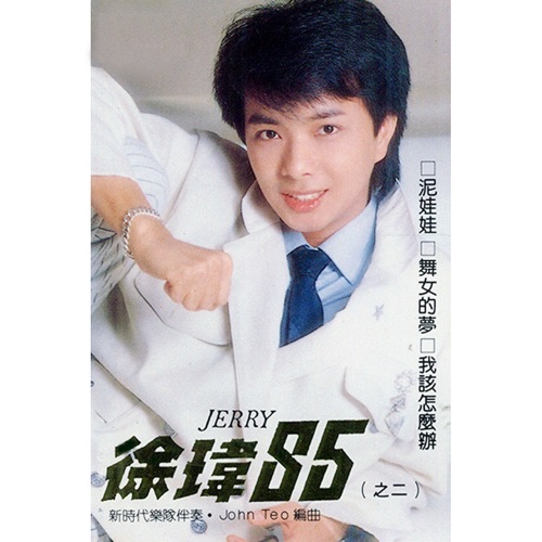 徐玮85, Vol. 2 (修复版) [feat. 新时代乐队] – 徐玮-hiresz.com