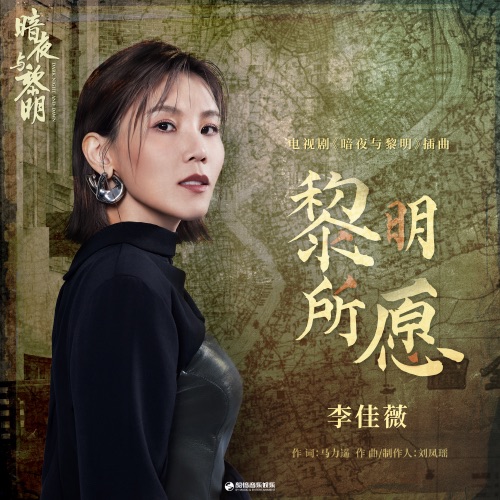 黎明所愿 (电视剧《暗夜与黎明》插曲) – Single – 李佳薇-hiresz.com