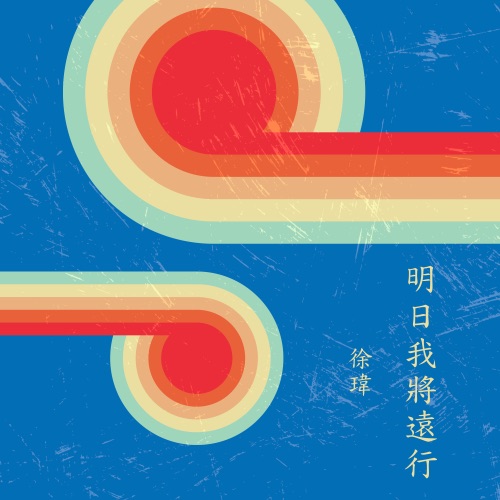 明日我将远行 – 徐玮-hiresz.com