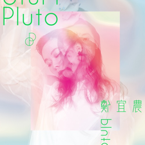 PLUTO – 郑宜农-hiresz.com