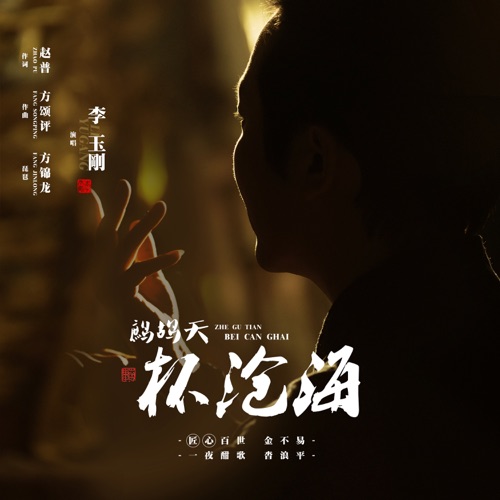 鹧鸪天 杯沧海 – Single – 李玉刚-hiresz.com