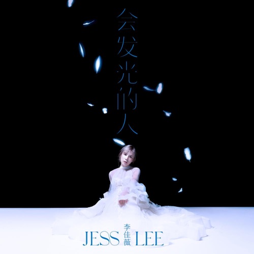 会发光的人 – Single – 李佳薇-hiresz.com