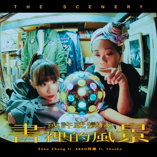 或许就变成书里的风景 – Single – 郑宜农-无损音乐下载