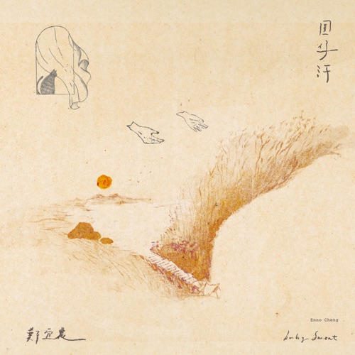 囡仔汗 – Single – 郑宜农-无损音乐下载