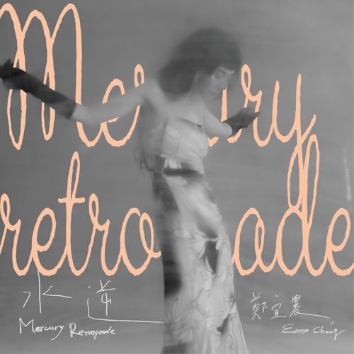 水逆 – 郑宜农-无损音乐下载