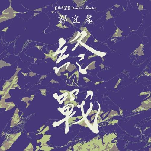 终战 – Single – 郑宜农-无损音乐下载