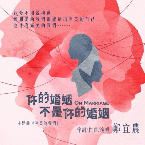 完美的我们 (《你的婚姻不是你的婚姻》 主题曲) – Single – 郑宜农-无损音乐下载