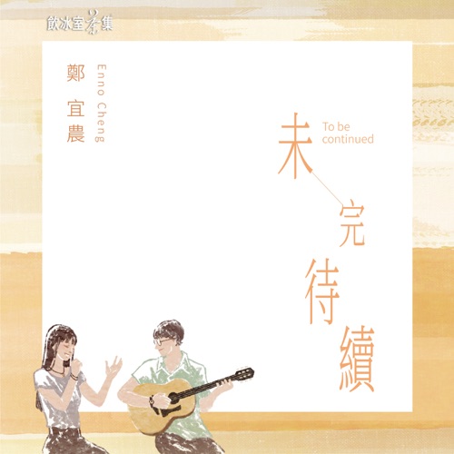 未完待续 ( 饮冰室茶集为爱发声 创作曲 ) - Single - 郑宜农-无损音乐下载