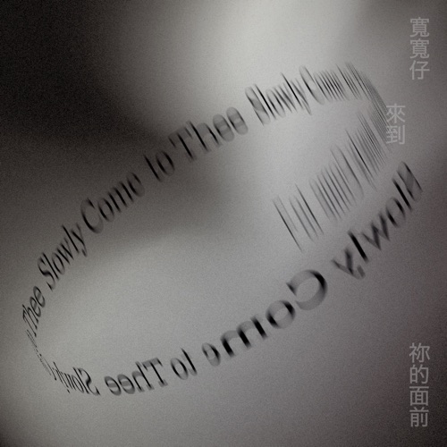 宽宽仔来到祢的面前 – Single – 郑宜农 & Lang Lee-无损音乐下载