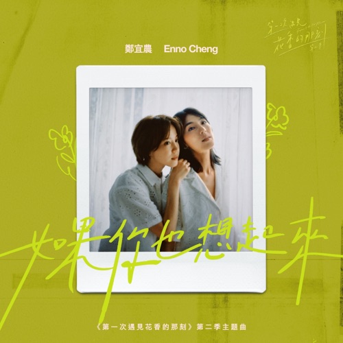 如果你也想起来 (《第一次遇见花香的那刻》第二季主题曲) - Single - 郑宜农-无损音乐下载