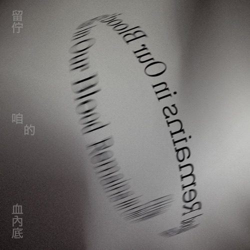 留伫咱的血内底 – Single – 郑宜农 & Chunho-hiresz.com