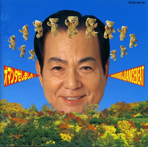 オマンタせしました! HARUO IN DANCE BEAT – 三波春夫-hiresz.com