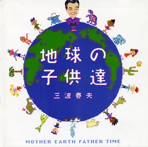 地球の子供達 – 三波春夫-hiresz.com
