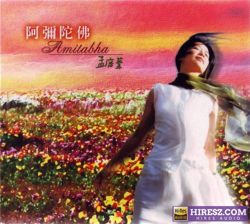 FLAC5.1 孟庭苇-阿弥陀佛-hiresz.com