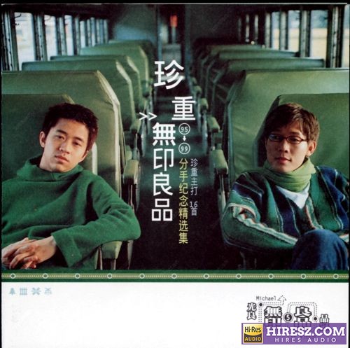 FLAC5.1 无印良品《珍重95-99分手纪念精选集》滚石台湾首版-hiresz.com