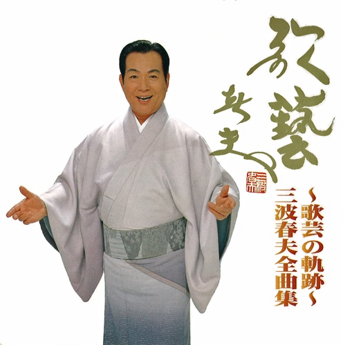 ~歌芸の軌跡~三波春夫全曲集 – 三波春夫-hiresz.com