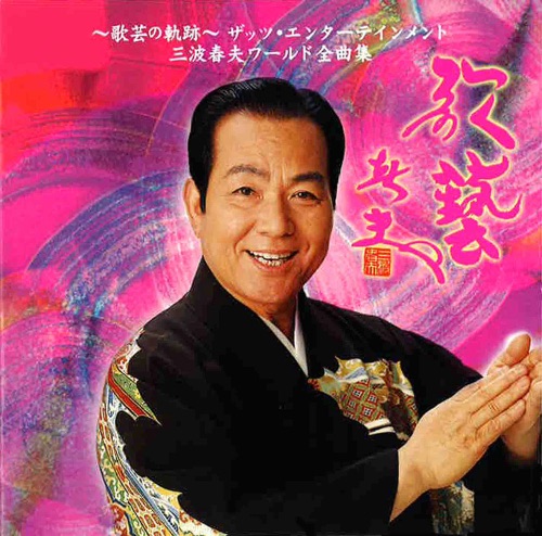 ~歌芸の軌跡~ザッツ・エンターテインメント三波春夫ワールド全曲集 – 三波春夫-hiresz.com