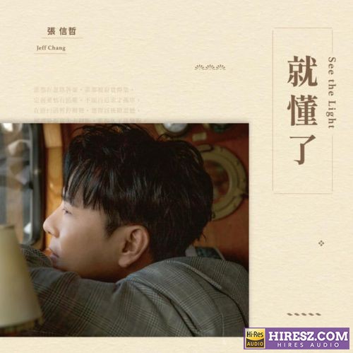 FLAC5.1 张信哲2021 – 就懂了【分轨】-hiresz.com