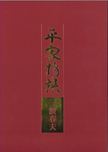 平家物語 – 三波春夫-hiresz.com