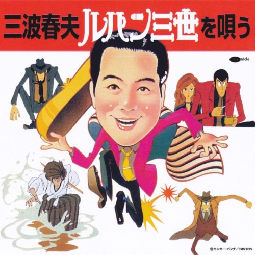 三波春夫 ルパン三世を唄う – 三波春夫-hiresz.com