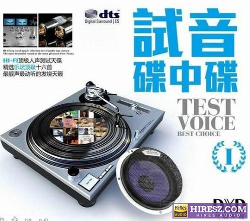 FLAC5.1 测试高级音响体系的神兵利器 试音碟中碟2CD-hiresz.com